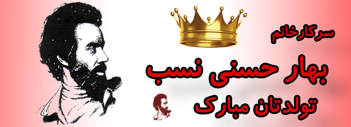 سرکار خانم بهار حسنی نسب تولدت مبارک
